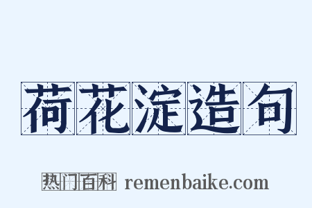 荷花淀造句是什么意思的图片